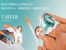 如何利用自媒体打造新职涯？将产品设计思维，转化成你的人生设计